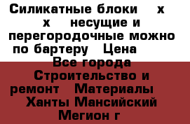 Силикатные блоки 250х250х250 несущие и перегородочные можно по бартеру › Цена ­ 69 - Все города Строительство и ремонт » Материалы   . Ханты-Мансийский,Мегион г.